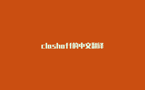 clashoff的中文翻译