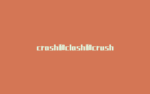 crash和clash和crush