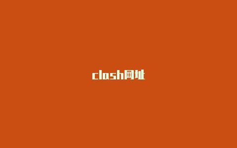 clash网址