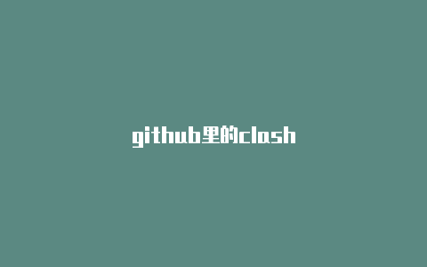 github里的clash