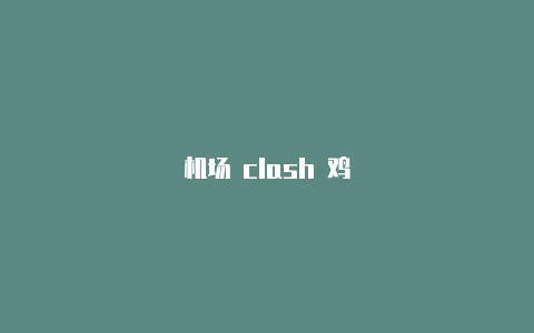 机场 clash 鸡