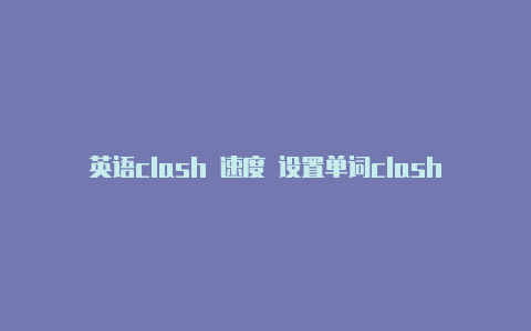 英语clash 速度 设置单词clash怎么读