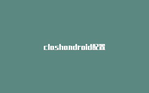 clashandroid配置