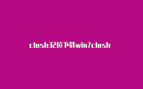 clash32位下载win7clash rule里面没有节点
