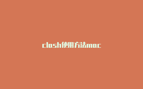 clash使用方法mac