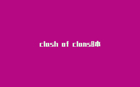 clash of clans8本
