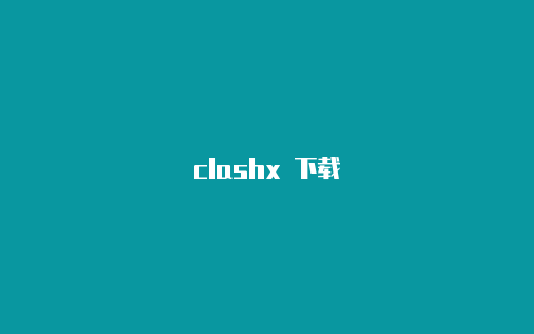 clashx 下载