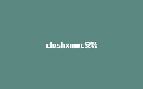 clashxmac安装