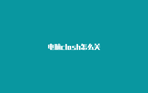 电脑clash怎么关