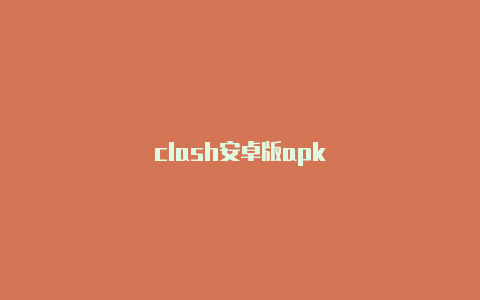 clash安卓版apk