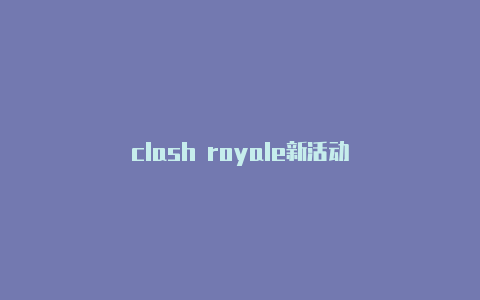clash royale新活动