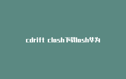cdrift clash下载lash华为笔记本