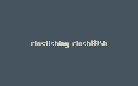 clasfishing clash技巧h在tv端怎么使用