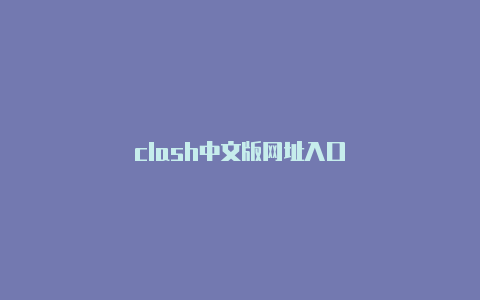 clash中文版网址入口