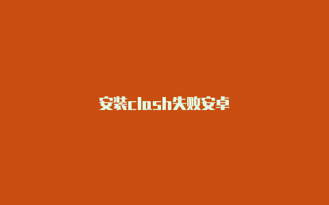 安装clash失败安卓