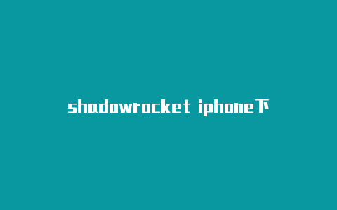 shadowrocket iphone下载