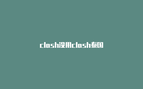 clash没用clash泰国