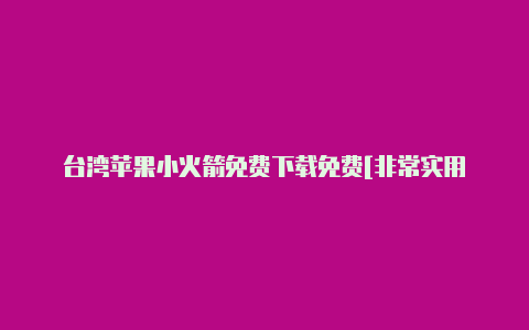 台湾苹果小火箭免费下载免费[非常实用