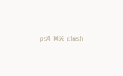 ps4 网关 clash