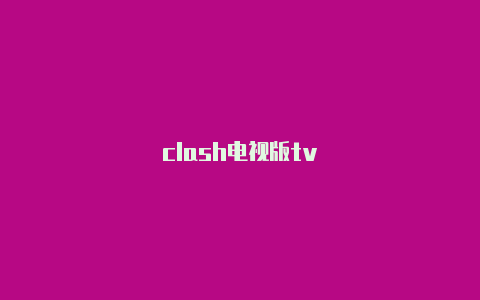 clash电视版tv