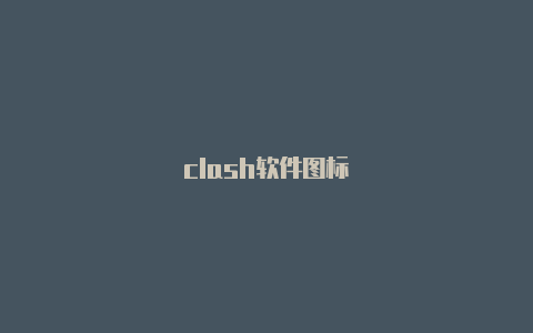 clash软件图标