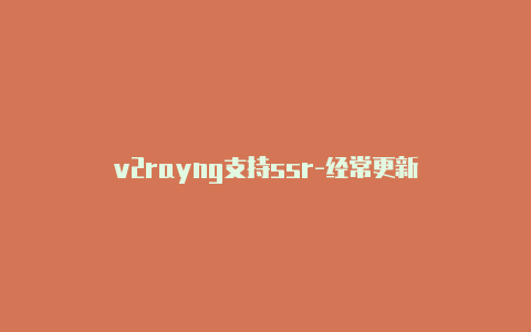 v2rayng支持ssr-经常更新