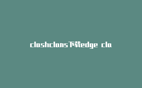 clashclans下载edge clash插件