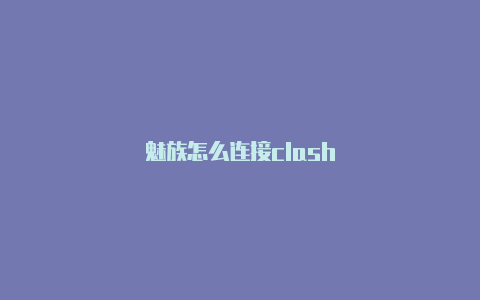 魅族怎么连接clash