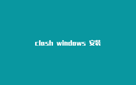 clash windows 安装