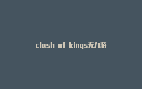 clash of kings无九游