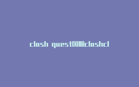 clash quest国服clashcloudfanX