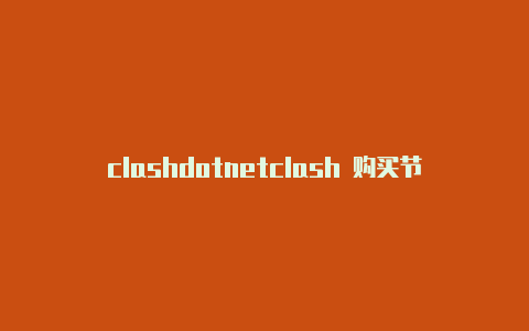 clashdotnetclash 购买节点