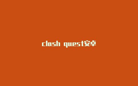 clash quest安卓