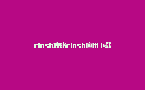 clash攻略clash应用下载