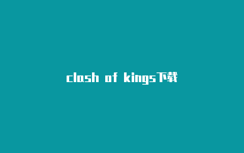 clash of kings下载
