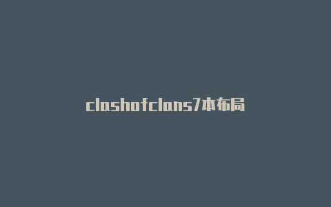 clashofclans7本布局