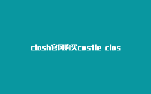 clash官网购买castle clash怎么下