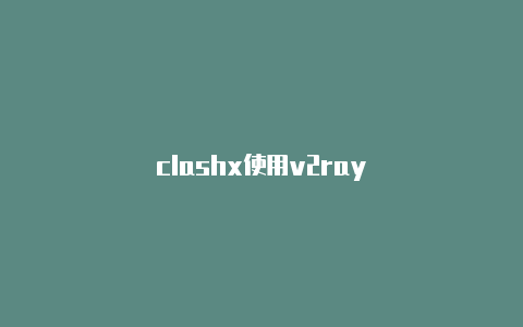 clashx使用v2ray
