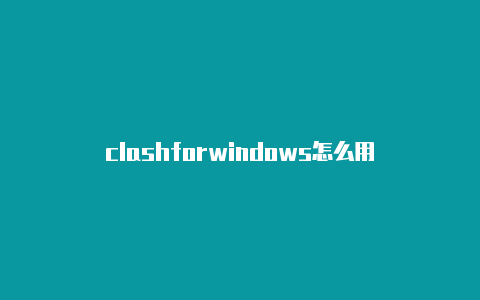 clashforwindows怎么用