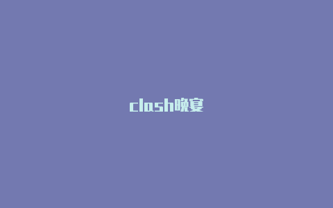 clash晚宴