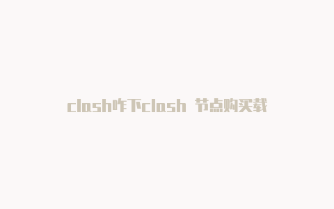 clash咋下clash 节点购买载