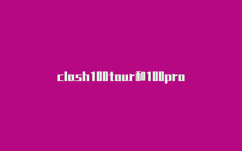 clash100tour和100pro