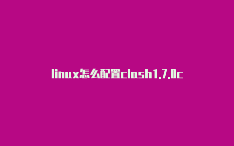 linux怎么配置clash1.7.0clash图标有锁怎么办