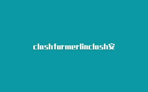 clashformerlinclash安卓启动不了