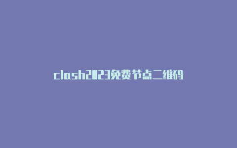 clash2023免费节点二维码