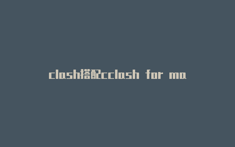 clash搭配cclash for magisk教程laim