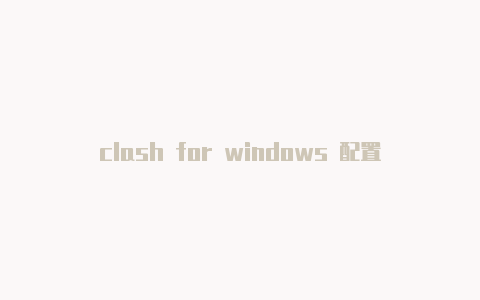 clash for windows 配置链接clashooting brake价格