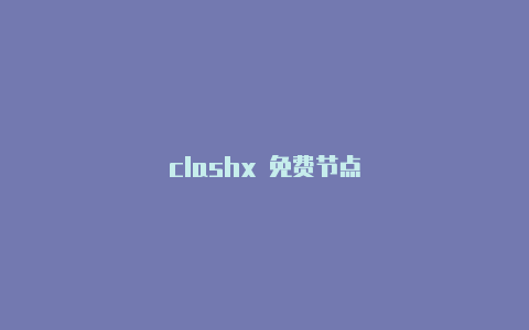 clashx 免费节点
