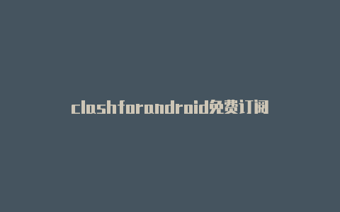 clashforandroid免费订阅