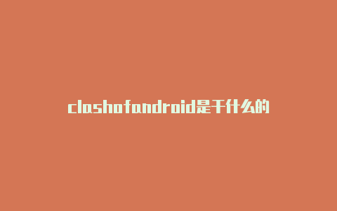 clashofandroid是干什么的